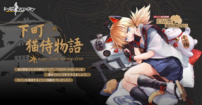 【イベント告知】
「9月26日(土) 0:00」より開催するビンゴイベント「下町猫侍物語」の紹介です。

今回は8列のビンゴ達成でIDW専用スキン「猫侍は転ばない」が獲得できますよ。
やる気のない猫の如く寝転ぶ通常時と、カッコいい侍姿の大破時が対照的なスキンですね♪

#ドルフロ 