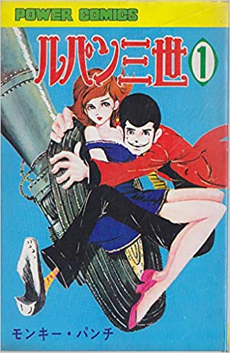 Lupin the Third ! de Monkey Punch ! Ou pas ? Le personnage a été repris par d'autres avec talent depuis 1967. Petit fils libidineux d'Arsène Lupin, le cambrioleur gaffeur de l'anime n'a pas grand chose en commun avec son homologue manga qui trempe presque dans le hardboiled '-'.