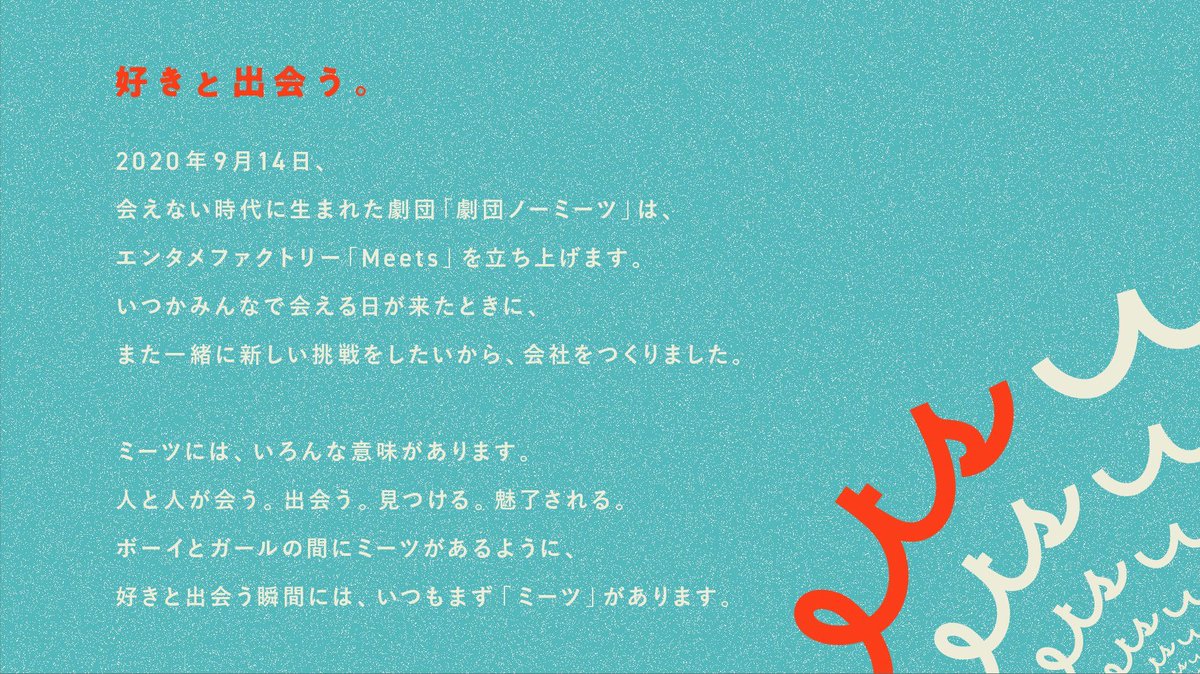 目黒水海 𝚗𝚊𝚖𝚒𝚗𝚊𝚖𝚒 劇団ノーミーツ もっといろんなことをみんなでやるために 会社になりました 好きと出会う 会社 Meetsです いま 自分たちが 好きだと思うものを たくさん届けられたらと思います よろしくお願いしまーす