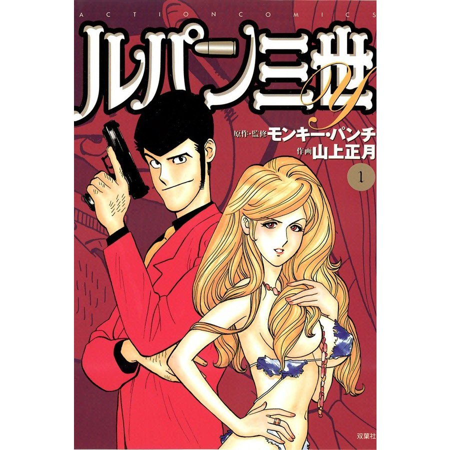 Lupin the Third ! de Monkey Punch ! Ou pas ? Le personnage a été repris par d'autres avec talent depuis 1967. Petit fils libidineux d'Arsène Lupin, le cambrioleur gaffeur de l'anime n'a pas grand chose en commun avec son homologue manga qui trempe presque dans le hardboiled '-'.