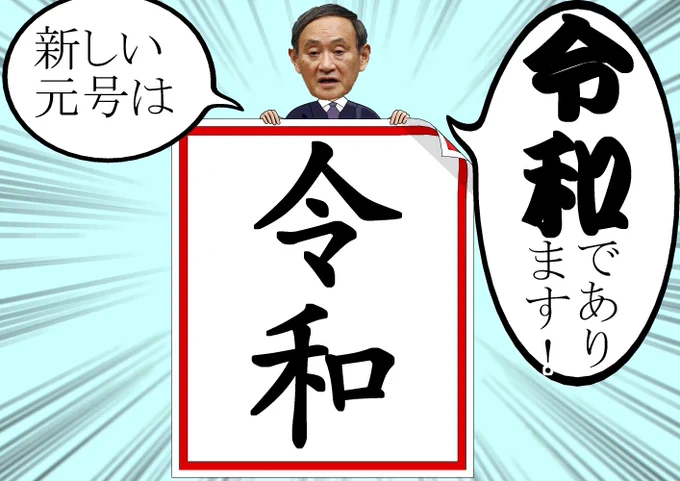 当選おめでとう菅義偉首相 