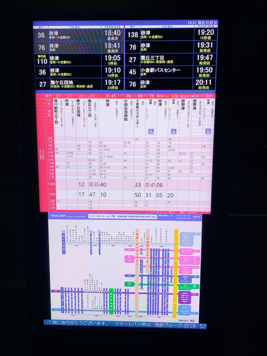 ぶらくら 乗り物好き北九州市民 Twitterissa 西鉄バス 路線バス 乗りバス 2020年9月13日 ソレイユホール ムーヴ前 北九州市小倉北区 スマートバス停 バス接近案内 当日の現在時間帯の時刻表拡大 一番下は他の日の時刻表や 路線図や告知が表示されます