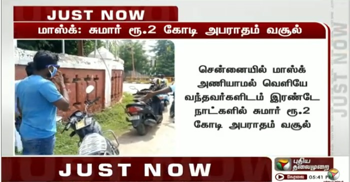 PttvNewsX's tweet photo. #JUSTIN | சென்னையில் மாஸ்க் அணியாமல் வெளியே வந்தவர்களிடம் இரண்டே நாள்களில் சுமார் ரூ.2 கோடி அபராதம் வசூல்
#MaskCompulsary | #Chennai | #Rs2CroreFineCollected https://t.co/KXCXblVsRz