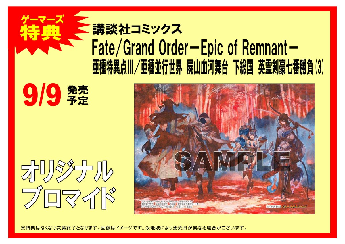 akiba_gema's tweet photo. 【書籍】パライソ戦最高潮!『Fate/Grand Order-Epic of Remnant-亜種特異点III/亜種並行世界 屍山血河舞台 下総国 英霊剣豪七番勝負』最新3巻が好評発売中!ゲーマーズ特典としてオリジナルブロマイドをお付けするゲマよ♪ #akuba #FGO https://t.co/mXlmF7qDf5