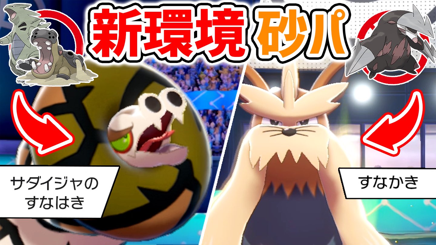 バンビー Twitterren 天候パ好きに届け サダイジャもムーランドも想像より遥かに強かったです 天候 パーティ 新時代到来 砂コンビ サダランド 開演 ポケモン剣盾 T Co Hy1jy3hg1k Youtubeより T Co Sy2cqn7sdc Twitter