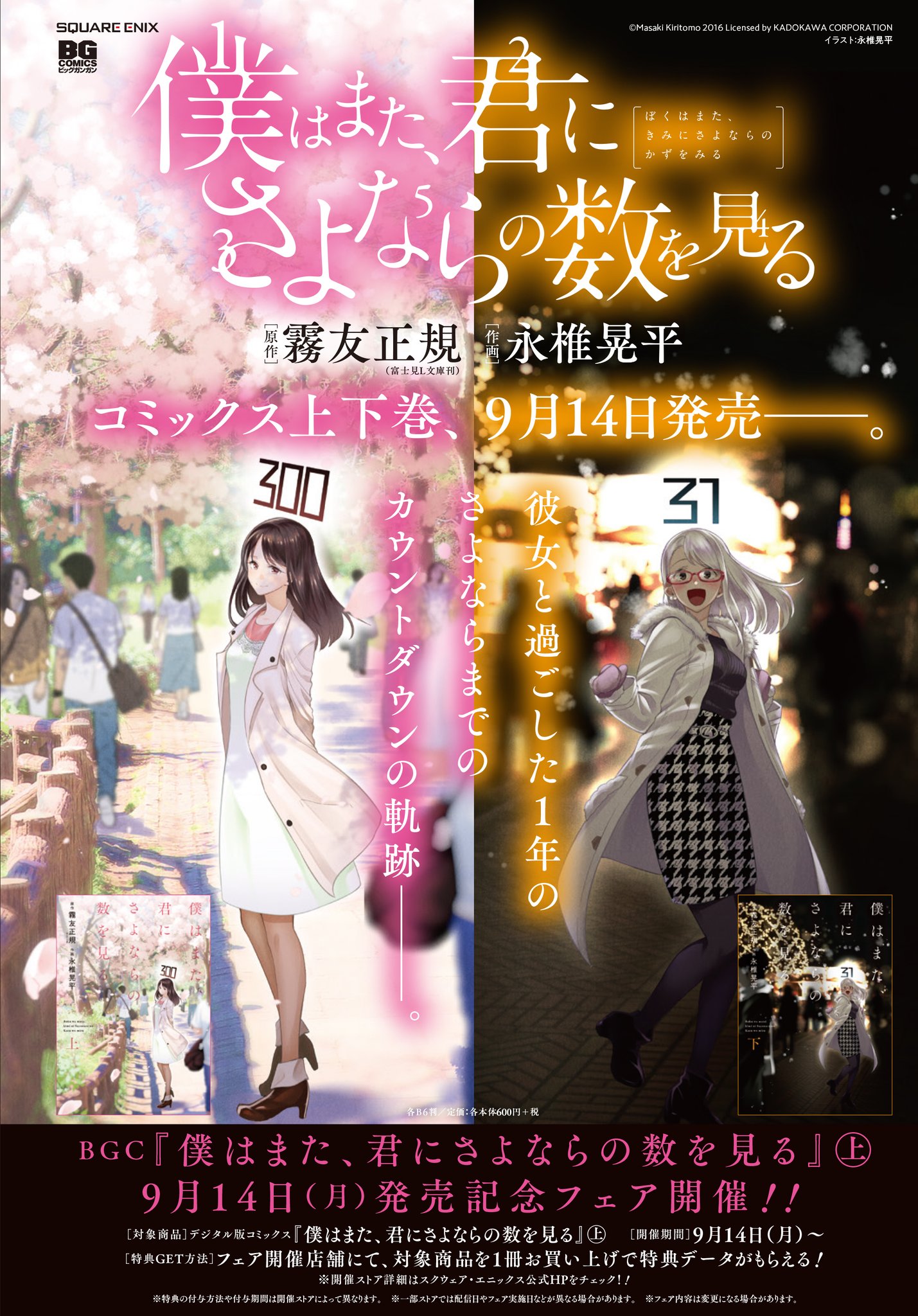 月刊ビッグガンガン 本日 僕はまた 君にさよならの数を見る コミックス上下巻が発売しております 近しい人の残りの寿命が見える青年 と 寿命が1年足らずしかない少女 の恋を描いた 富士見l文庫発の大人気小説を 永椎晃平先生がドラマチックに 月刊ビッグガンガン 本日 僕はまた 君にさよならの数を見る コミックス上下巻が発売しております 近しい人の残りの寿命が見える青年 と 寿命が1年足らずしかない少女 の恋を描いた 富士見l文庫発の大人気小説を 永椎晃平先生がドラマチックに