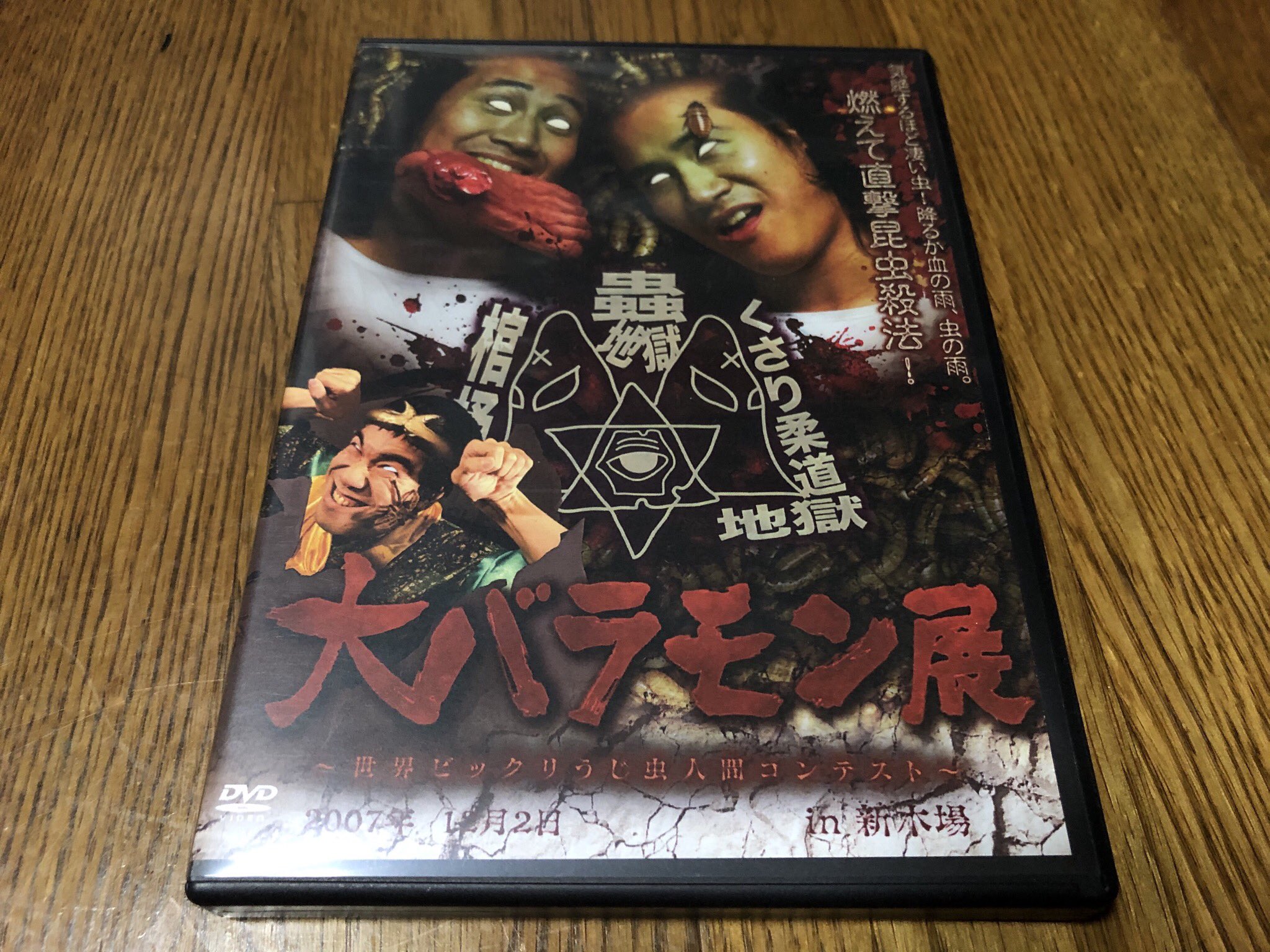 枯れ葉を隠すなら森の中界のパイセン On Twitter 昨日発掘した 大バラモン展 世界ビックリうじ虫人間コンテスト Eldoradoから発売された超問題作 2007年12月のdvdだけどメインが過去最強に気持ち悪い リング上が蟲まみれ 蟲 蟲 蟲 デスマッチ好きだけど
