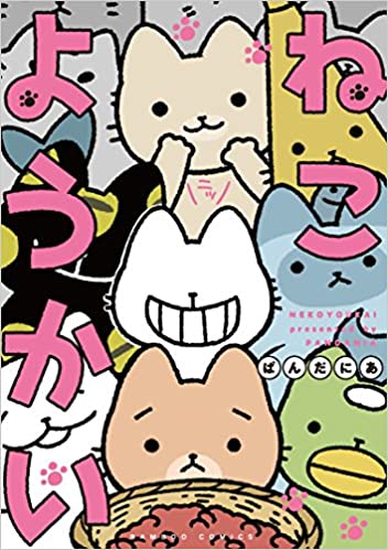 けもフレ3がしんどい展開中で新章更新待ちなのでねこようかいという漫画を購入し癒される
かわいい…… 