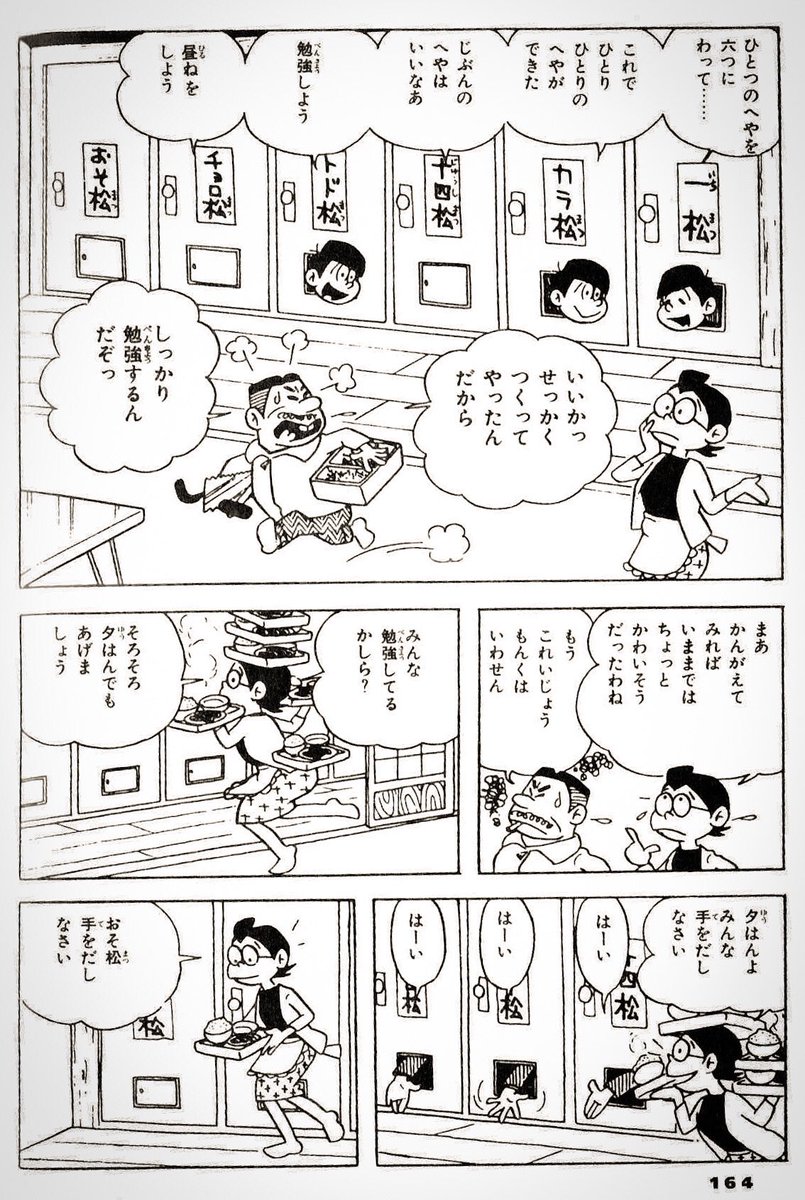 ソーシャルディスタンスを保つ松野家

次のシーンで早くもおそ松くんが他人に自室を貸し出して家賃収入を得ているあたりほんと長男だし流石です赤塚先生〜!! 