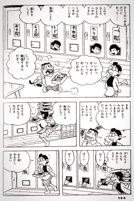 ソーシャルディスタンスを保つ松野家

次のシーンで早くもおそ松くんが他人に自室を貸し出して家賃収入を得ているあたりほんと長男だし流石です赤塚先生〜!! 