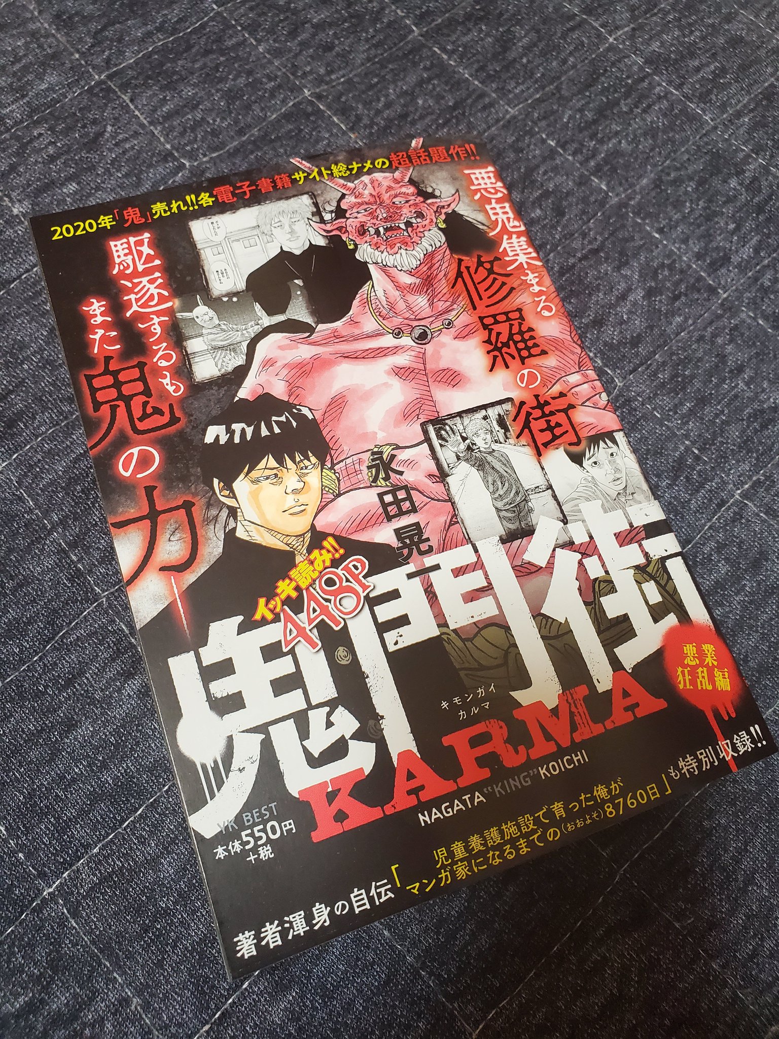 鬼門街 永田晃一公式 鬼門街karma のコンビニ本が本日発売となりました 既刊のダイジェスト版になります まだ 鬼門街 第一部を全巻読めてない方には壮大なネタバレとなってしまいますのでどうかお気をつけ下さい コンビニで見かけた際には 鬼門街 永田晃一公式 鬼門街karma のコンビニ本が本日発売となりました 既刊のダイジェスト版になります まだ 鬼門街 第一部を全巻読めてない方には壮大なネタバレとなってしまいますのでどうかお気をつけ下さい コンビニで見かけた際には
