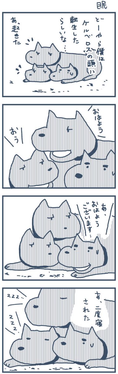 転生したらケルベロスの右だった件について1 