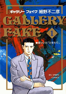 Gallery Fake. Là je sais que ça parle à personne, c'est un manga des 90's sur un marchand d'art à mi-chemin entre Master Keaton et Black Jack flirtant avec le marché noir et les contrefaçons.Si je vous dis que c'est du même auteur que Gu Gu Ganmo vous me croyez ?