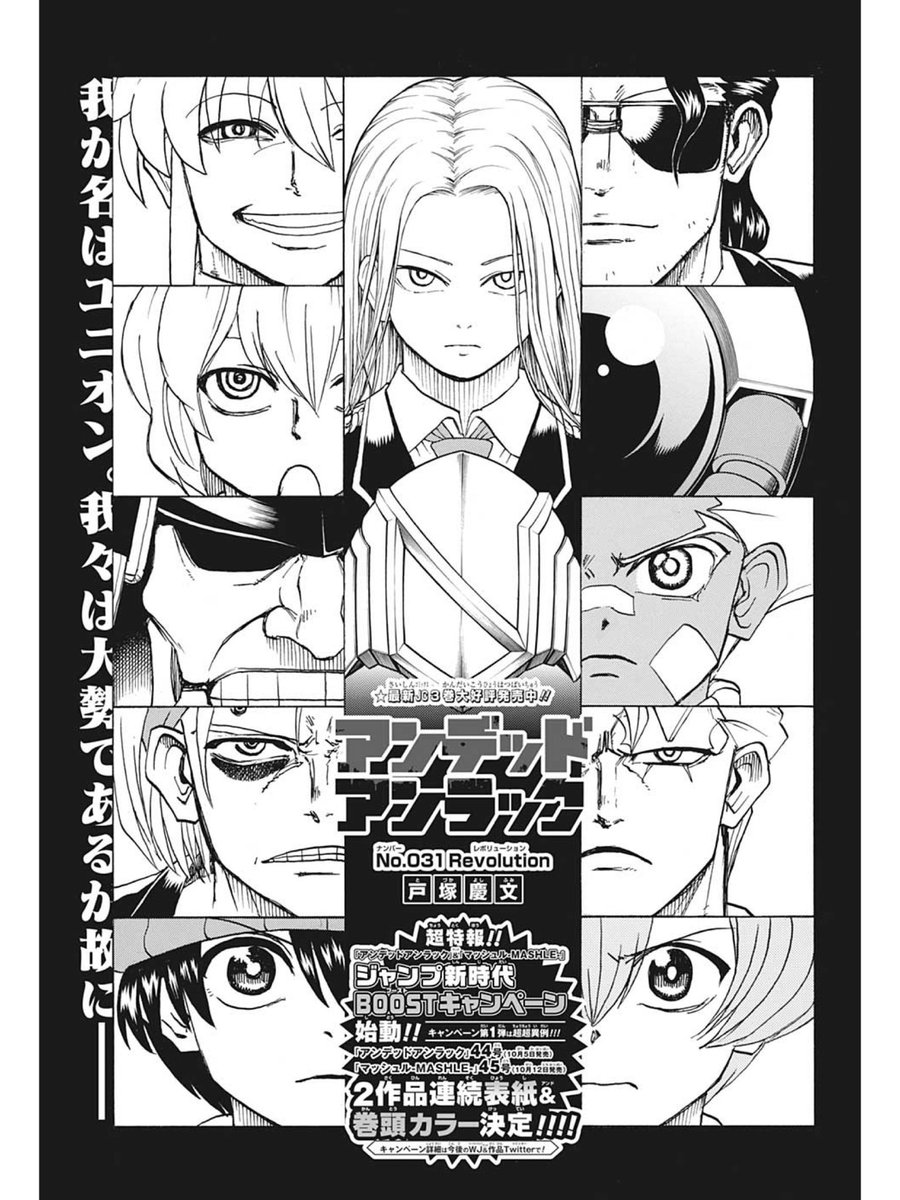 最新「週刊少年ジャンプ」41号、本日発売です!11人目編終結、チカラ組織加入を経て、ついに物語は100個目の罰をかけた新たな課題発表へ…!「アンデッドアンラック」、激動の新章開幕です!!ここからまたフルスロットルで参ります!【No.031 Revolution】、是非本誌でご覧ください!! 