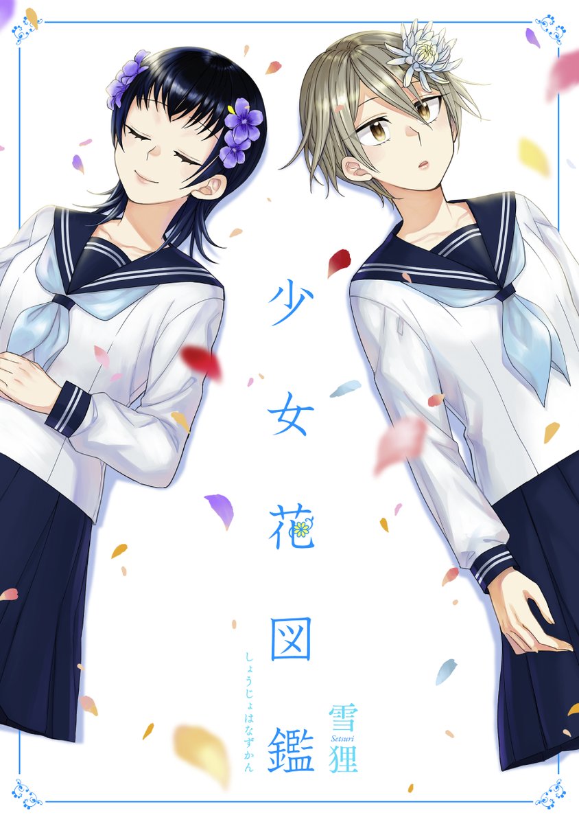 雪狸 少女花図鑑 ヤンデレ系乙女ゲー 連載中 Seturi Twitter