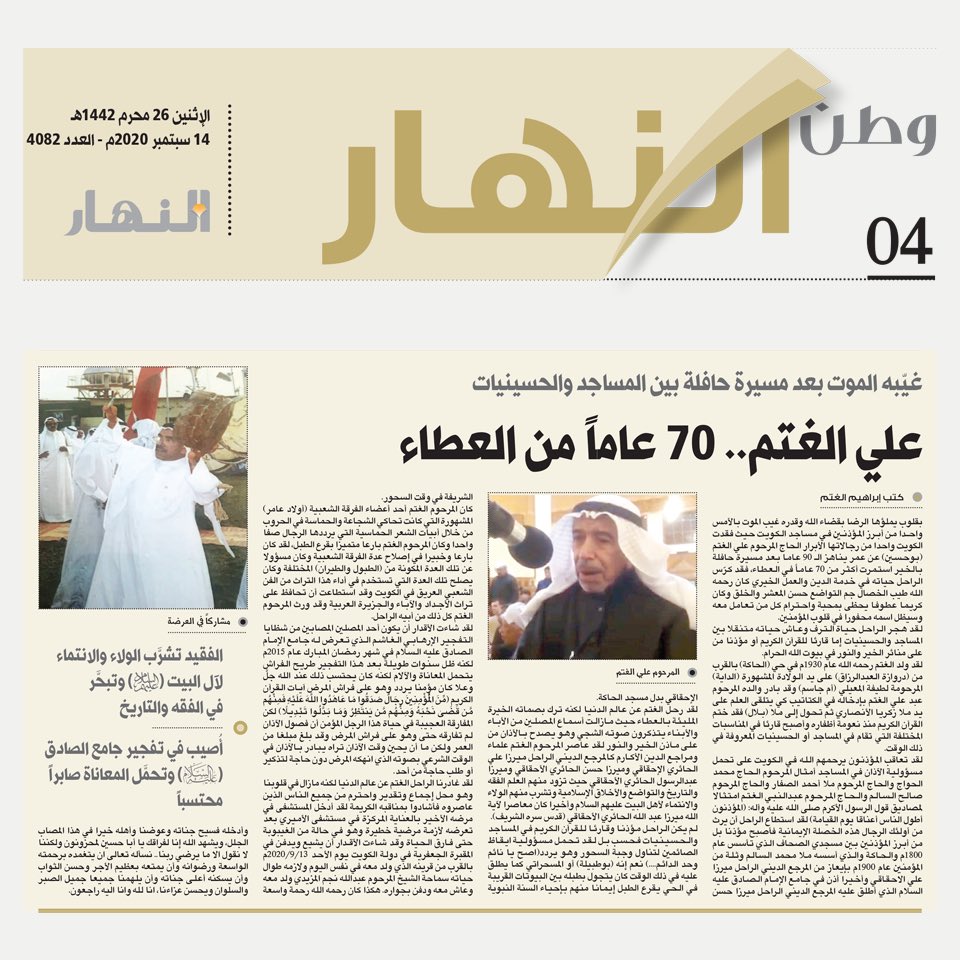 alsadiqm's tweet photo. مقالة: علي الغتم .. 70 عاما من العطاء
جريدة النهار
عدد: 4082
14 سبتمبر 2020
26 محرم 1442
https://t.co/BtyJp0z9vX https://t.co/JeU2hN4fSD