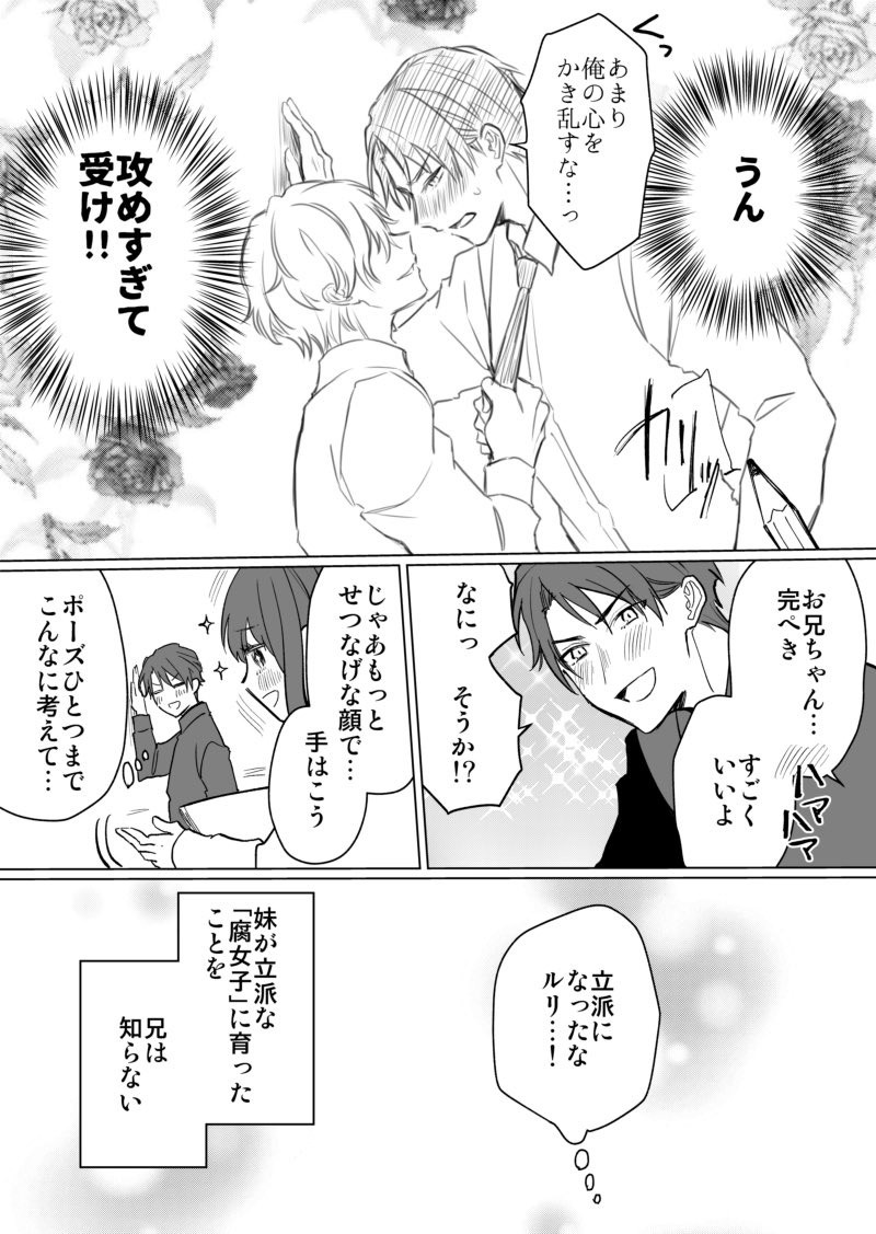 【創作漫画】妹からマンガのモデルを頼まれた兄が、BLマンガと知らずに協力する話1/3
#BLマンガ脳妹x少女マンガ脳兄 