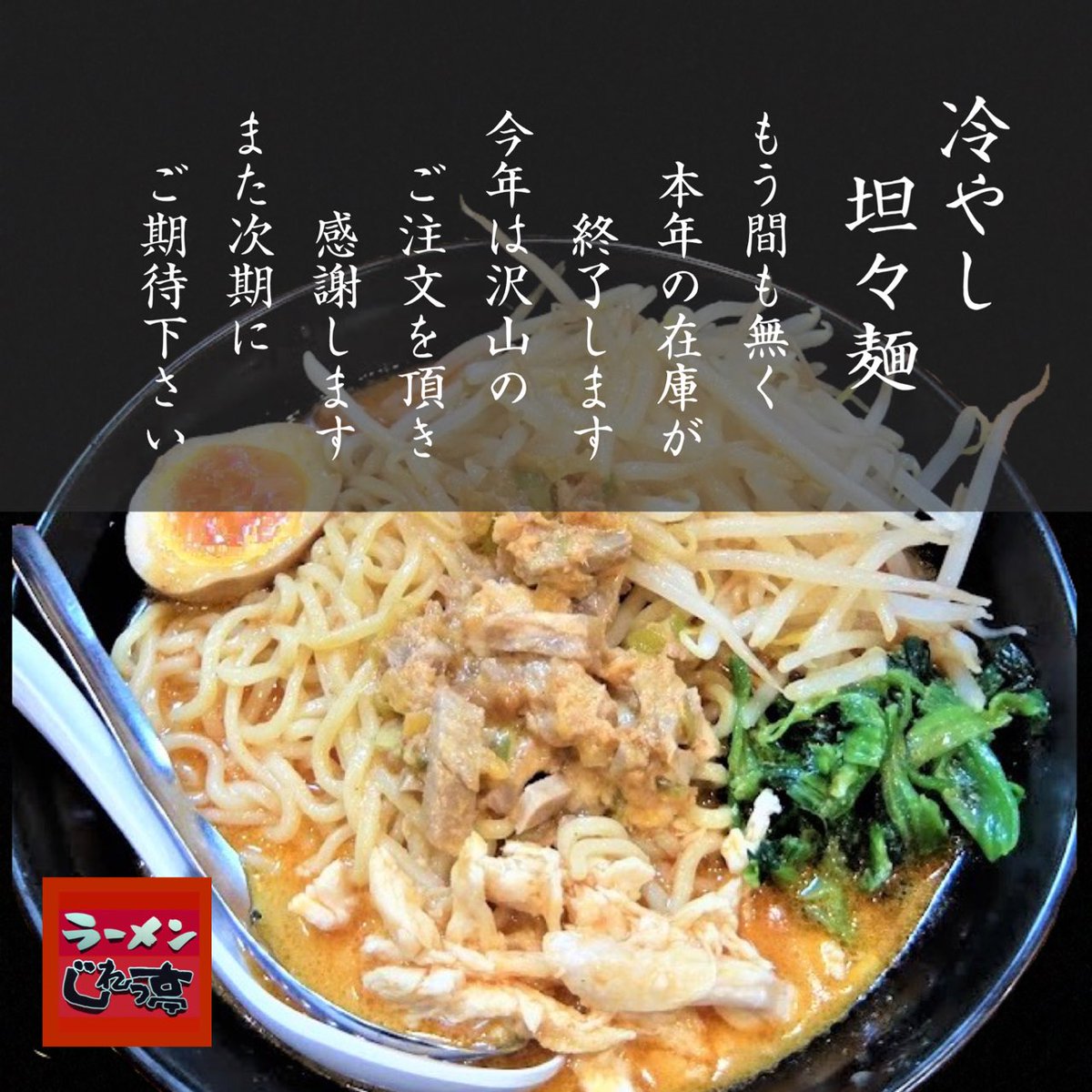 ラーメン じれっ亭 あざみ野店 冷やし坦々麺 本年のご注文分が もう間も無く終了します 宜しくお願い致します じれっ亭 江田 じれっ亭あざみ野店 ラーメン じれっ亭 あざみ野店 冷やし坦々麺 本年のご注文分が もう間も無く終了します 宜しくお願い致します じれっ亭 江田 じれっ亭あざみ野店