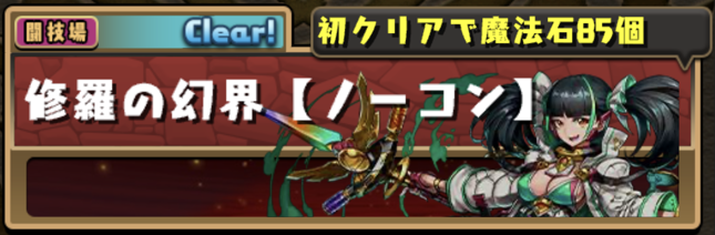パズドラ攻略 Gamewith 修羅といえば初クリア時に魔法石85個が貰えますが 新フロア追加になるとまた 修羅の幻界 にnewマークが付くんですよね 85個貰える条件が 魔門の守護者 ではなく 修羅の幻界 なので まだ魔法石 を貰っていない人は新 パズドラ攻略 Gamewith 修羅といえば初クリア時に魔法石85個が貰えますが 新フロア追加になるとまた 修羅の幻界 にnewマークが付くんですよね 85個貰える条件が 魔門の守護者 ではなく 修羅の幻界 なので まだ魔法石 を貰っていない人は新
