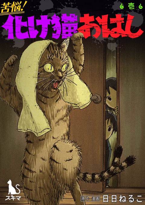  #スキマで漫画 #オススメマンガ #苦悩化け猫おはし小話集 無料ですぐ見れる範囲が拡大中らしいです。明日までだそうなのでこの機会にぜひ!電子版のみ単行本1巻も発売中です。 