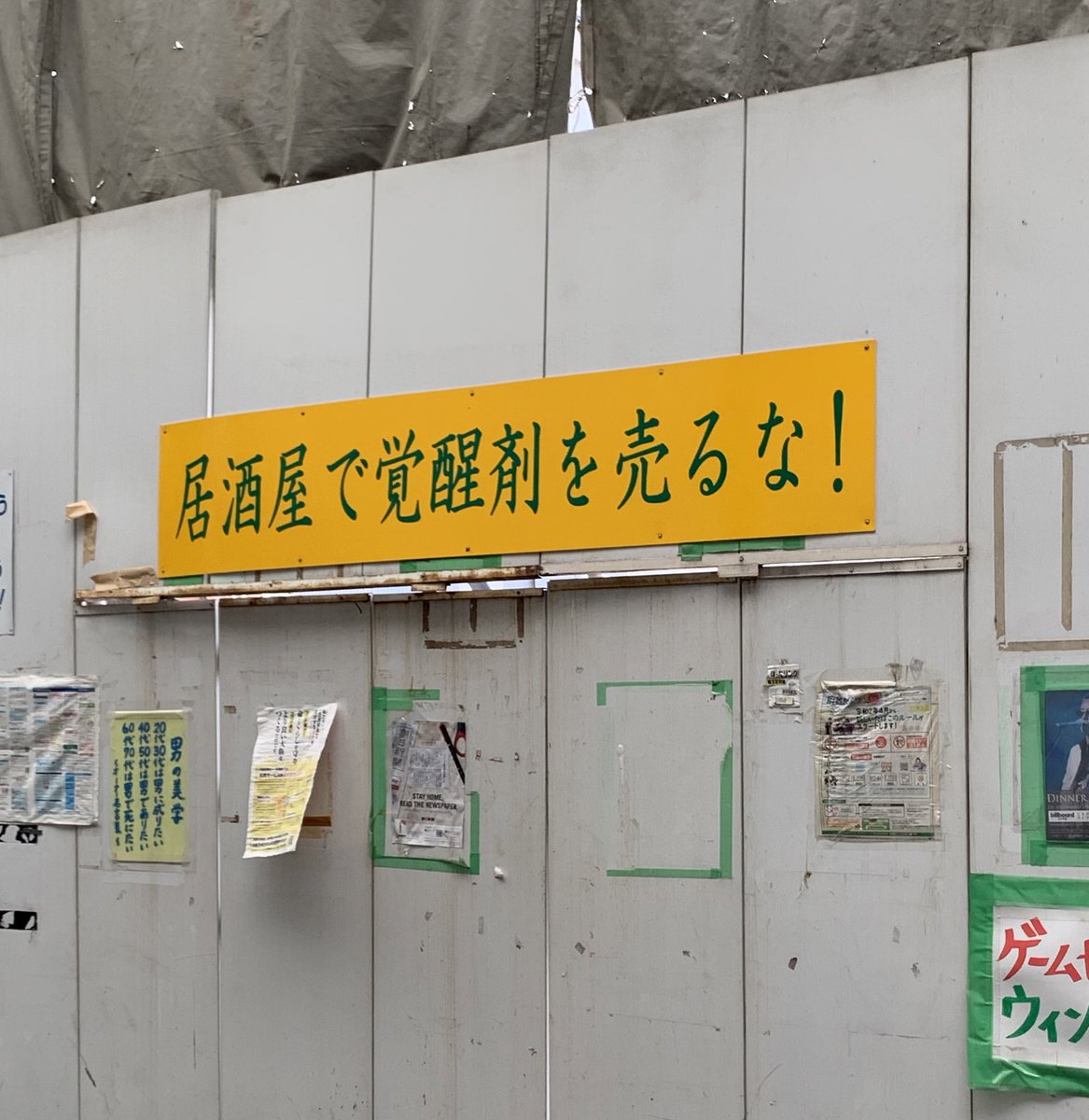 居酒屋で を売るな 大阪 西成のあちこちに掲げられている看板の内容がパワーワードすぎた Togetter