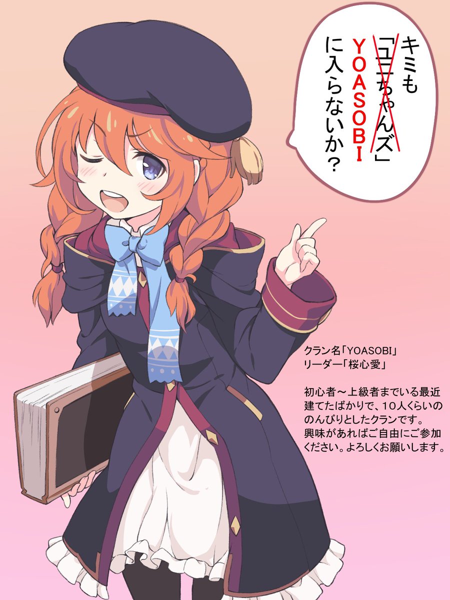 ただ今グランメンバー募集中!
興味のある方はクラン名「YOASOBI」で検索をかけてご自由にお入りください。
レベルなど一切制限なくのんびりとプリコネの世界観を楽しんでいます。
#プリコネクランメンバー募集
#クラメン募集
#クランメンバー募集
#プリコネ