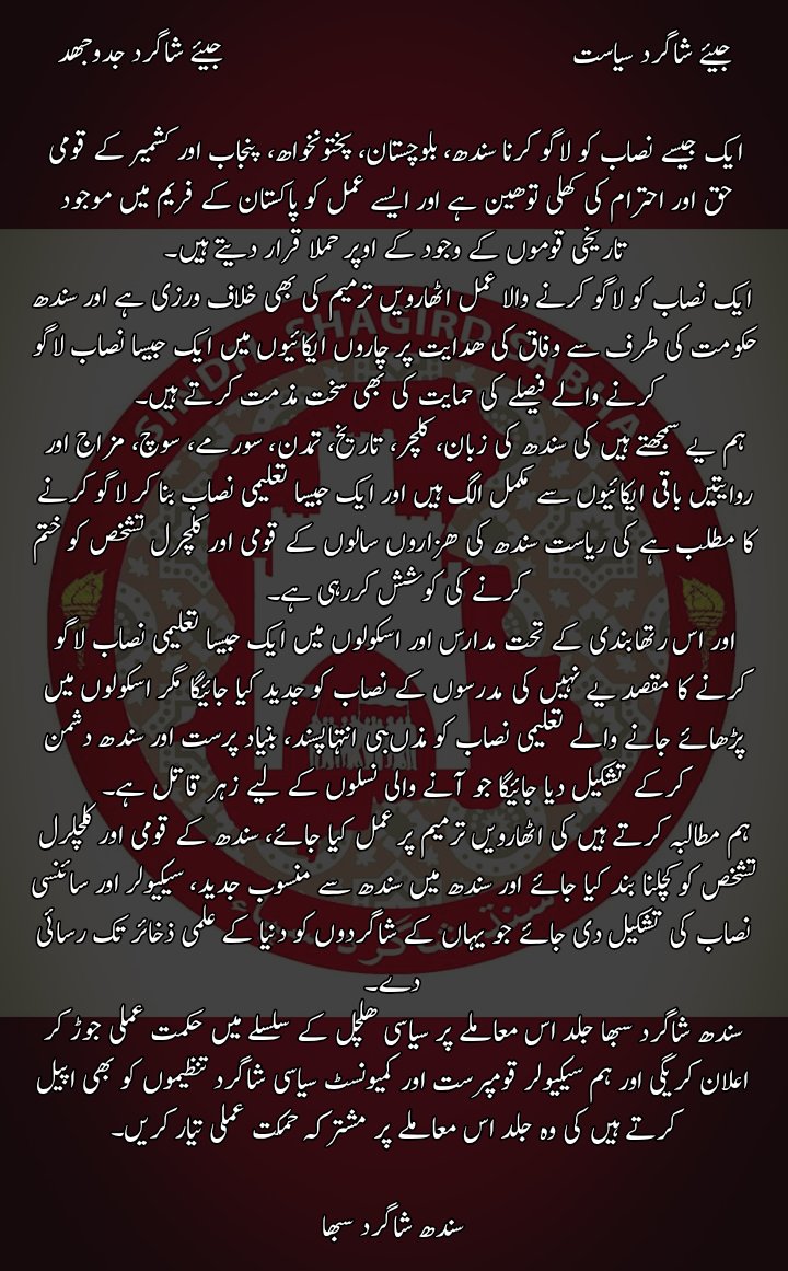 ShagirdSabha's tweet photo. وفاق کی طرف سے چاروں اکائیوں میں ایک جیسا نصاب لاگو کرنے کے مطلق سندھ شاگرد سبھا کا موقف۔ https://t.co/fhAoZijpwM
