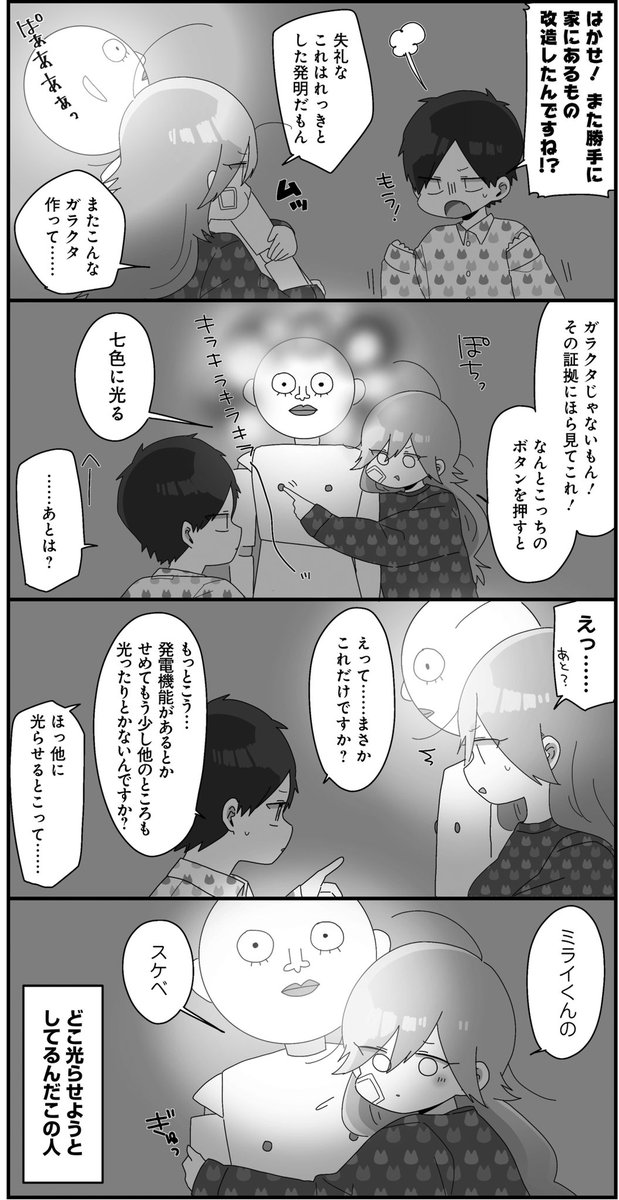 はかせとお手伝いくんの話⑤【再掲】
#はかせの未来 #せかねこ 