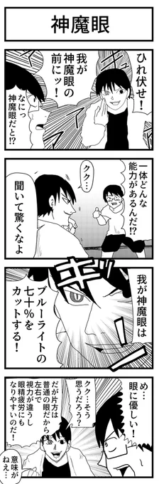 4コマ漫画「神魔眼」
#4コママンガ 