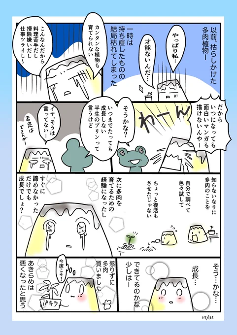 #コルクラボマンガ専科
#今日の1ページ 117/165

多肉植物は枯らしちゃったけど、知らないから無理…とあきらめることをしなくなった話

#創作エッセイ #毎日読もう・あげよう1Pマンガ 