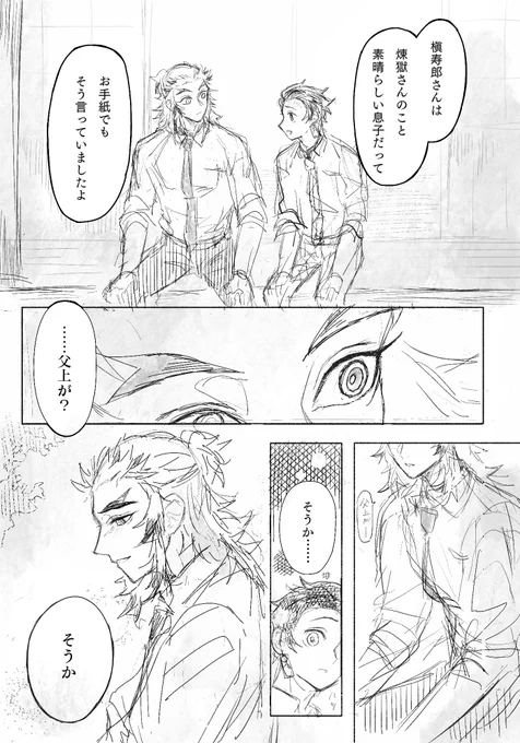 記憶あり転生ネタで「槇寿郎さんは煉獄さんのことを立派な子だと、そうお手紙で褒めていましたよ」と炭治郎に伝えられて、百余年越しに前世の親に認めてもらえていたと知るシーンとか……見たい(のでラクガキで描いたやつがあった) 