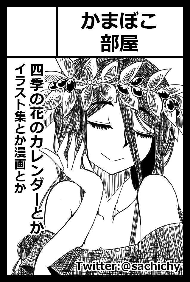 COMITIA134に申し込みました。当落かかわらずハナカブでカレンダーを出したいという気持ちがありますのですのです。どうなることでしょう。 