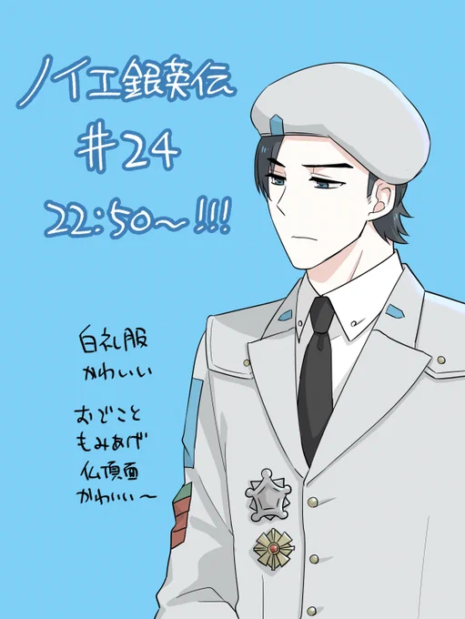 軍礼服姿がやけにかわいい提督が見られるノイエ銀英伝24話はこのあと22時50分から〜〜〜!!! 
