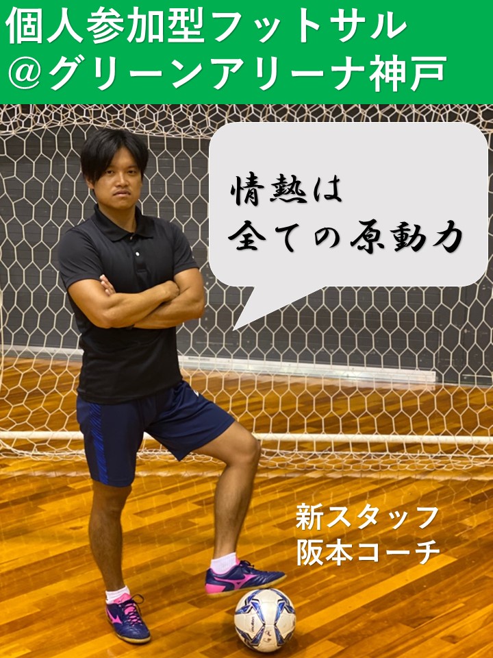 神戸アスリートタウンクラブ على تويتر 個サル開催 9月16日 水 19時 21時 T Co Eieys1rbcb 初心者 大歓迎の 個人参加型フットサル を グリーンアリーナ神戸で開催 皆様のご予約心よりお待ちしております Fリーグ フットサル サッカー