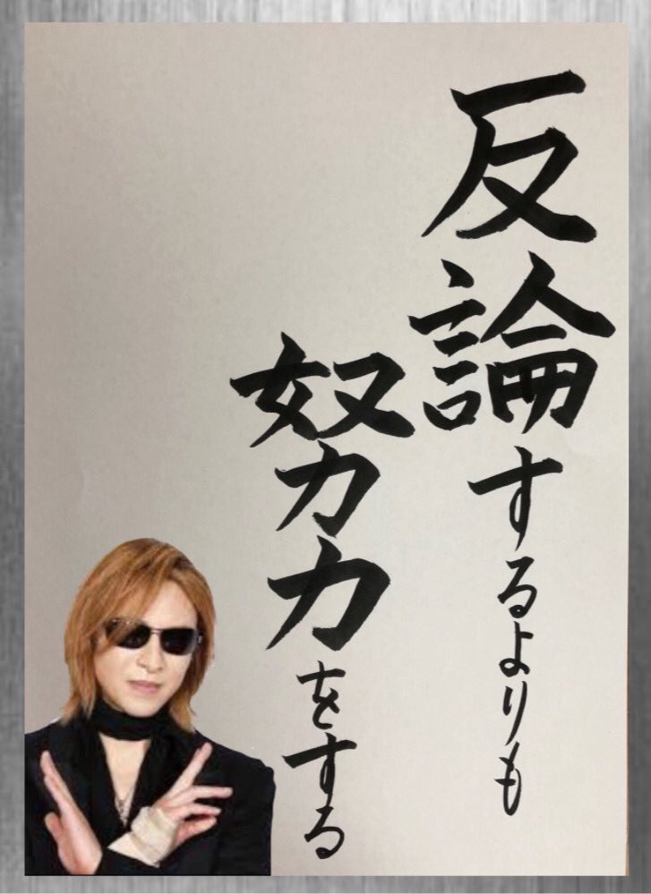 Yoshiki Rt Natu11xx Yoshiki さんの 名言 反論するよりも努力をする 誰に何を言われても努力しているんだからと自分に言い聞かせてる とyoshikiさんが仰ってた それが今の私の 座右の銘 に なってます T