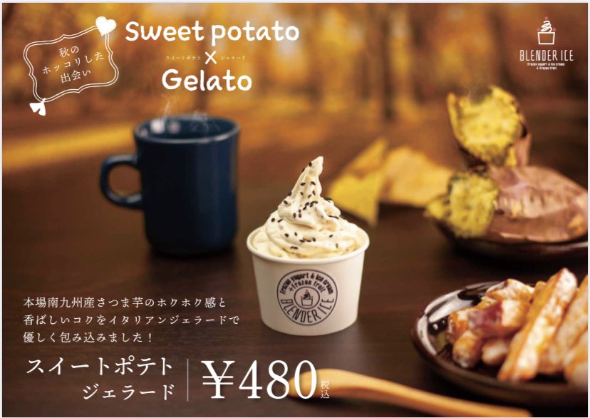 BLENDERICE_'s tweet photo. 本場南九州産さつま芋のホクホク感と
香ばしいコクをイタリアンジェラードで優しく包み込みました！

期間限定「スイートポテトジェラード」9月15日（火）発売開始 https://t.co/WPvRYZY2wc