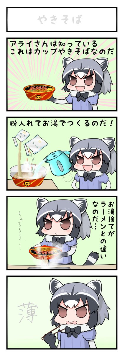 うっすいやきそばを作るアライさん 