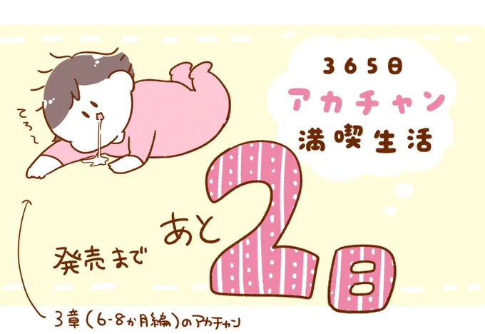 育児コミックエッセイ『365日アカチャン満喫生活』発売日(9月16日)まで、あと2日??☺️??? ←発売前の喜びと緊張と虚無を表現しています

今日は3章(6-8か月編)に出てくる6か月アカチャンさん? 寝返りができるようになりうつ伏せがデフォ姿勢でよだれの泉づくりを生業とし始めた頃ですね 