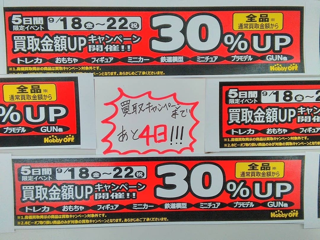 ホビーオフ旭川西店では9 18 9 22まで ホビーオフ旭川西店