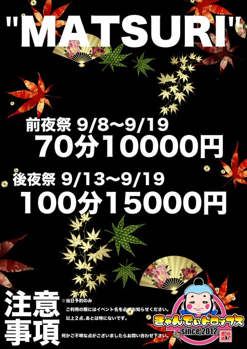 14日(月)休み 15日(火)16時～24時 16日(水)16時～24時 17日(木)休み 18日(金)16時～24時 19日(土)16時～24時 20日(日)16時～24時  全て最終受付は23時～24時終了です！ お時間合う方は予約お待ちしてますね💋 [MATSURI]イベント19日(土)まで✨