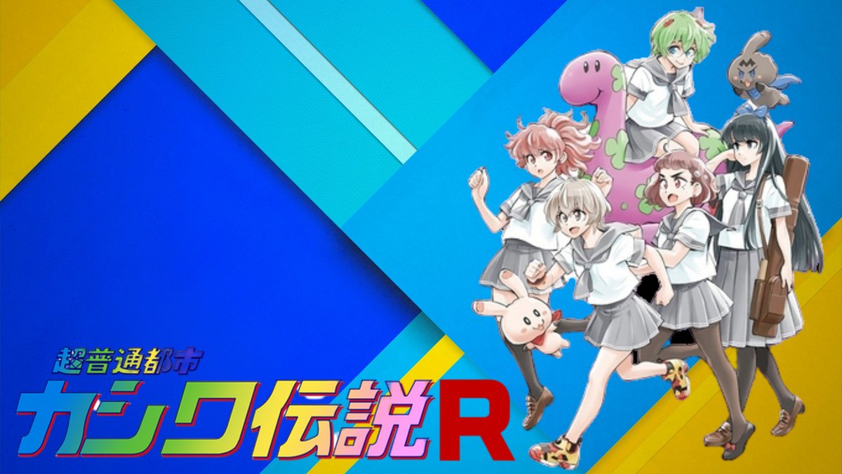 Mayawitch Naisen団 V Twitter 超普通都市カシワ伝説r 第09話 年09月14日月曜日チバテレビにて21 55 Onair 後日youtubeで拝聴させて頂きますm Mまたなんかメジャーアニメのパロディらしい 超普通都市カシワ伝説 超普通都市カシワ伝説z 超普通