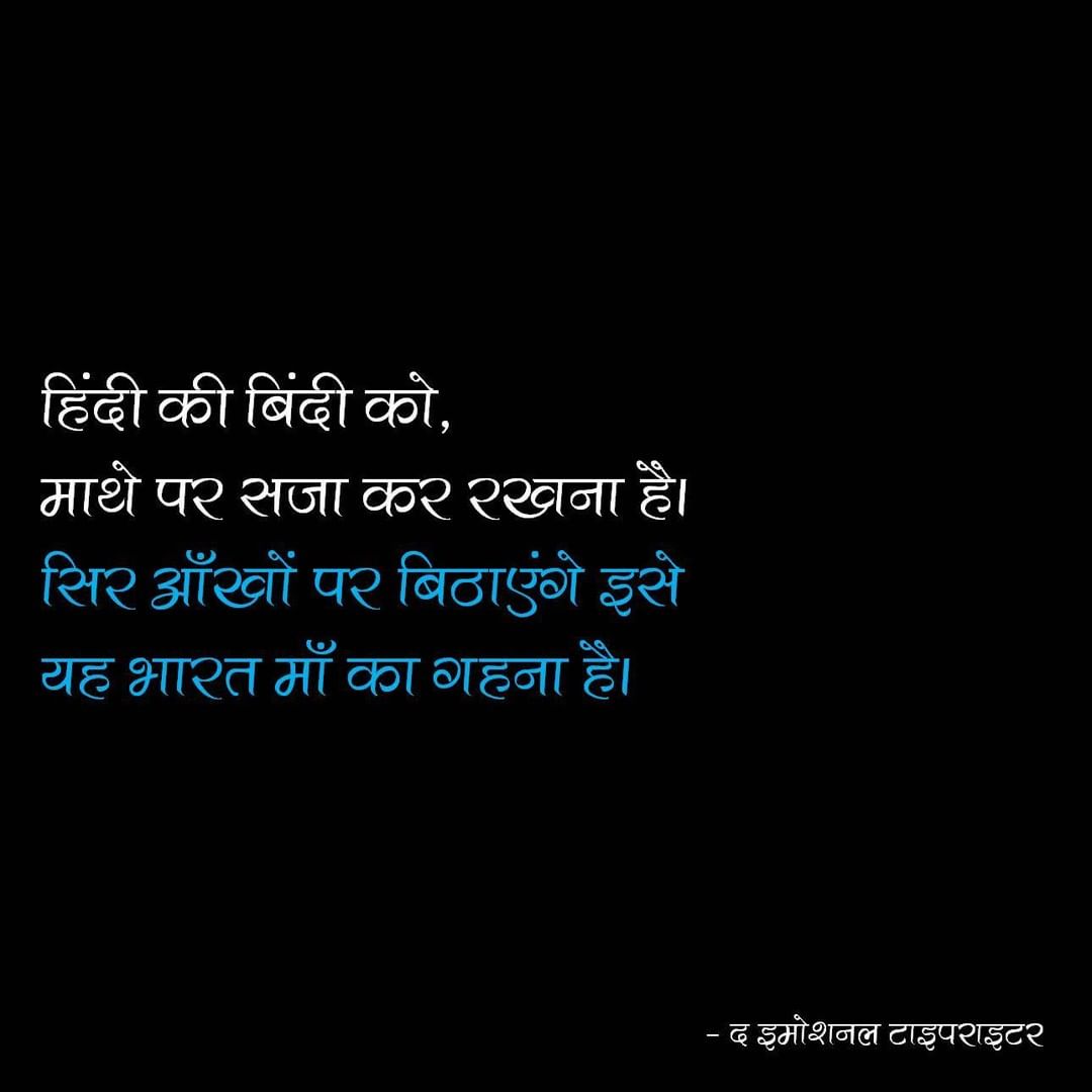 EmoTypewriter's tweet photo. #HindiDiwas #हिंदी_दिवस #Hindi #HindiQuotes #HindiDiwas2020 https://t.co/EClLD6a7JS