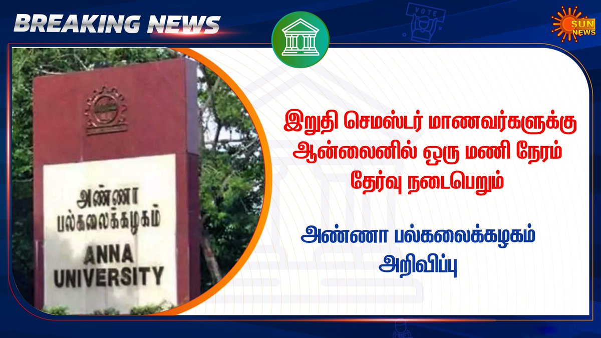 sunnewstamil's tweet photo. #BREAKING || இறுதி செமஸ்டர் மாணவர்களுக்கு ஆன்லைனில் ஒரு மணி நேரம் தேர்வு நடைபெறும் 

அண்ணா பல்கலைக்கழகம் அறிவிப்பு 

#SunNews | #AnnaUniversity | #EndSemesterExam | #SemesterExam2020 https://t.co/ENdoqFJgHc