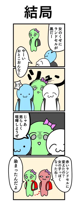 四コマ漫画
「結局」 