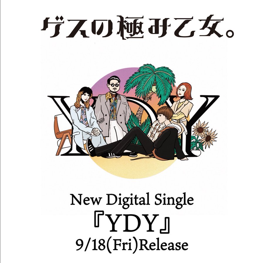 ゲスの極み乙女 今週金曜に新デジタルシングル Ydy 配信スタート 09 15 邦楽ニュース 音楽情報サイトrockinon Com ロッキング オン ドットコム