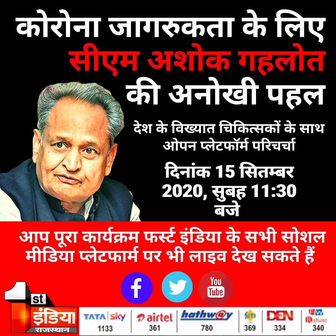 1stIndiaNews's tweet photo. #कोरोना_जागरुकता के लिए CM @ashokgehlot51 की अनोखी पहल

देश के विख्यात चिकित्सकों के साथ ओपन प्लेटफाॅर्म परिचर्चा,दिनांक 15 सितम्बर 2020, सुबह 11:30 बजे ,आप पूरा कार्यक्रम फर्स्ट इंडिया के सभी सोशल मीडिया प्लेटफार्म पर भी लाइव देख सकते हैं 
#CoronaAwareness @RaghusharmaINC https://t.co/Qm82lKKjRR