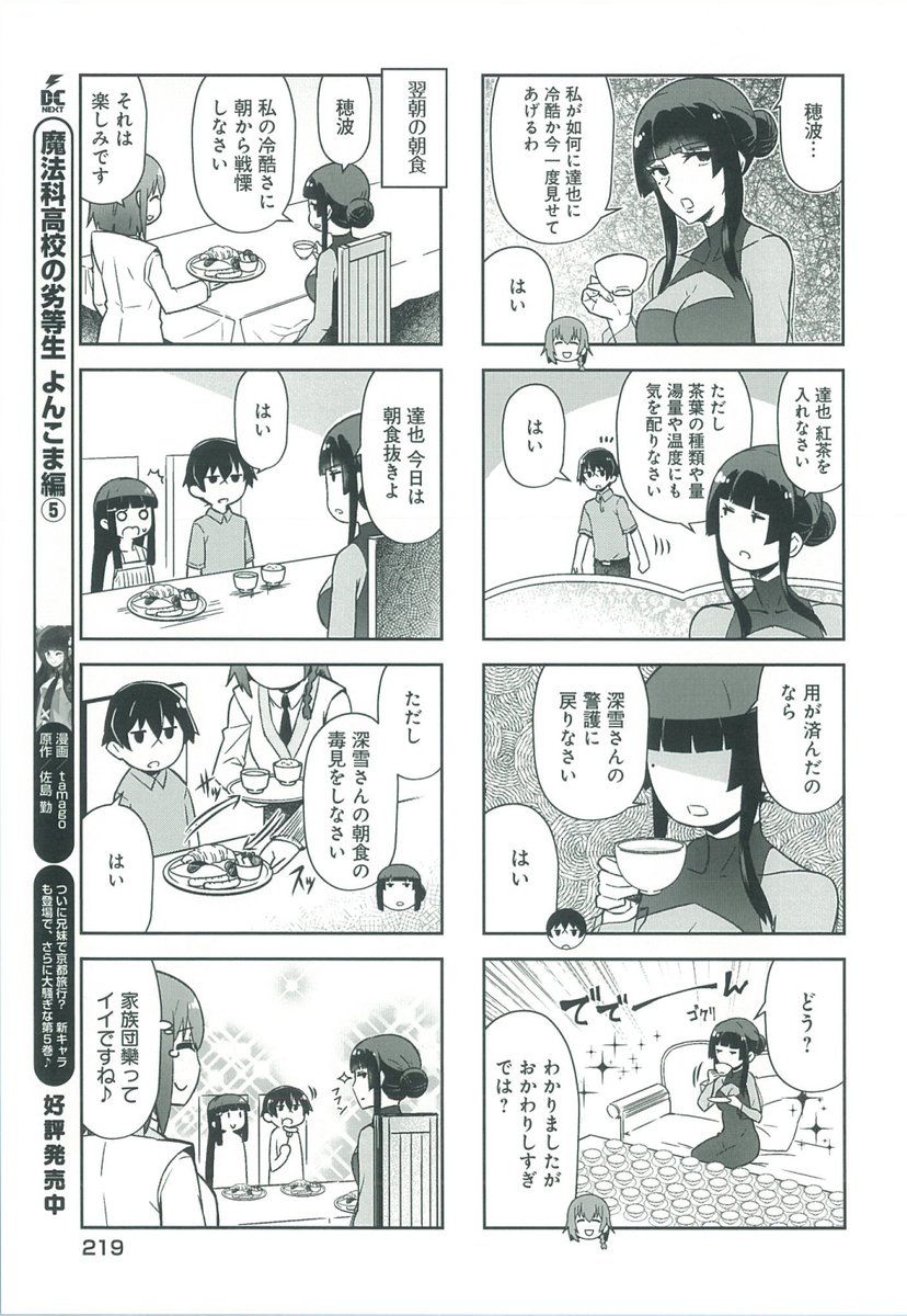 『魔法科高校の劣等生 よんこま編』単行本6巻収録の本編サンプルをチラ見せ。今日は追憶編の3話目。
 #mahouka 