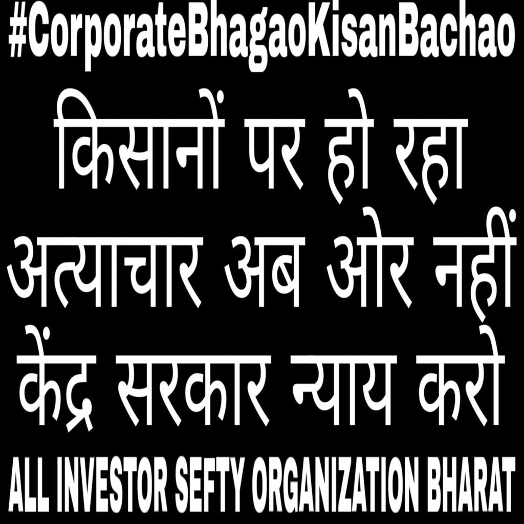 #CorporateBhagaoKisanBachao
किसानों के साथ अत्याचार बंद होना चाहिये।
