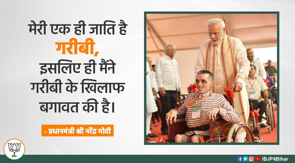 BJP4Bihar's tweet photo. ना जात ना पात, प्रधानमंत्री श्री @narendramodi का एक ही संकल्प- वो है विकास का।  

वह गरीबी को जड़ से खत्म करने में जुटे हैं।

सेवा ही संगठन है।

''मोदी हैं तो भरोसा है''

#SevaSaptah https://t.co/SVnSj8MWbG