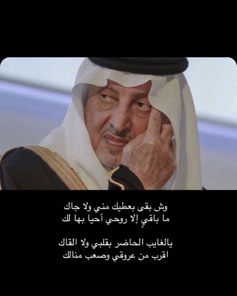 SALEEMAH_S's tweet photo. قالها : خالد الفيصل

مابقى إلا روحي أحيا بها لك❤️ https://t.co/yJcz5ZhJMf